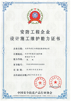 安防工程設(shè)計施工維護(hù)能力證書