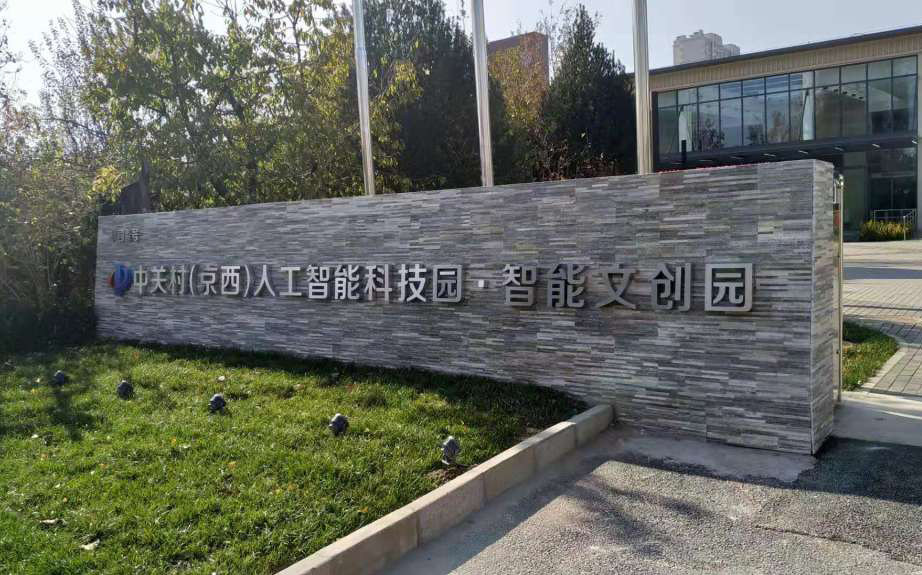 中洲匯豐--中關村人工智能科技園先導園改造工程竣工