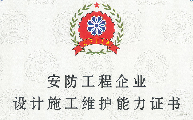 恭喜中洲匯豐榮獲安防設計施工維護能力“貳級”證書